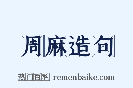 周麻造句是什么意思的图片